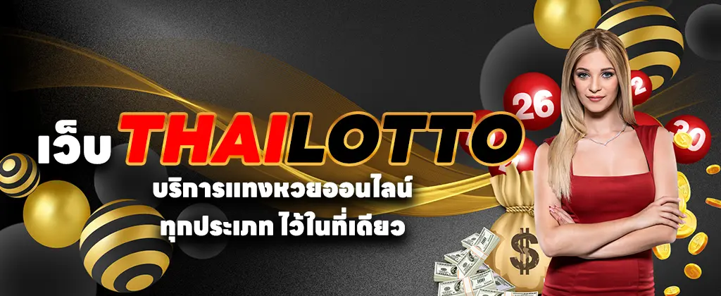 เว็บ thailotto บริการแทงหวย